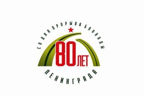 80 лет прорыва блокады Ленинграда